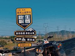 -杭州屏风山越野车营地·团建别墅轰趴民宿