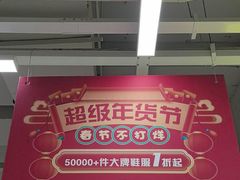 -BIGOFFS超级折扣(中街星汇广场店)