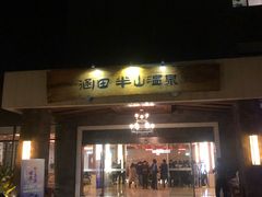 -天目湖涵田半山温泉