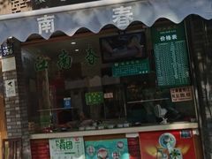 -江南春(中山中路店)