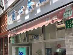 门面-蘭心餐厅(进贤路店)