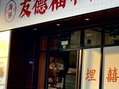 -友德福.老字号粤菜.广州地标融合美食(荔湾路店)