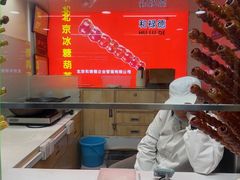 -和禄德冰糖葫芦(东四朝内菜市场店)