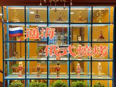 -通海俄式烧烤(福丰街店)