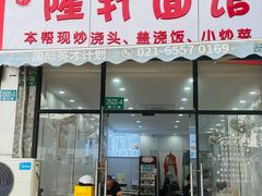 -隆轩面馆(嫩江路店)