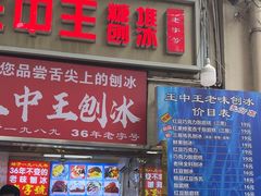 -王中王刨冰