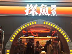 -探鱼·鲜青椒爽麻烤鱼(番禺万达店)