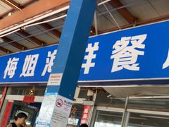-梅姐海鲜餐厅(水头海鲜街店)