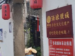 -孝店王酒酿馒头(安昌1店)