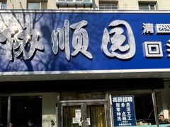 门面-协顺园回头馆(南顺城路店)