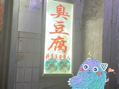 门面-无声臭豆腐(大井1号店)