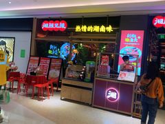 -湘阁里辣(南联锦泰城店)