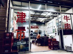 -常德津市牛肉粉(兴南大道店)