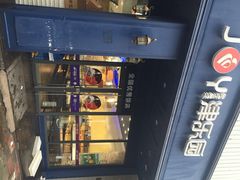 iphone_upload_pic-津乐园(中山路店)