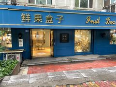 门面-鲜果盒子(会展店)