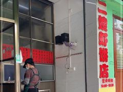-信二嫂虾饼(振兴路店)