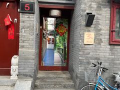 门面-丽江庭院之丽江往事(安定门店)