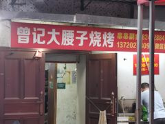门面-曾记大腰子烧烤(苗栗路总店)