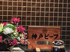 -神户牛排 石田屋(本店)