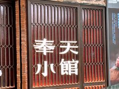 -奉天小馆·非遗东北菜(沈阳万象城店)