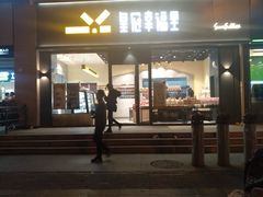 门面-皇冠幸福里动物奶油生日蛋糕(石桥店)