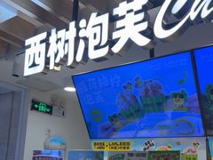 -西树泡芙(湖滨银泰in77B区店)