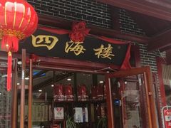 门面-四海楼(如皋定慧禅寺店)