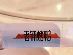 -北京老铺烤鸭(西稍门店)