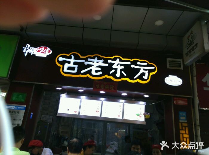 古老东方(京溪店)图片