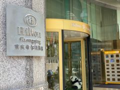 -重庆希尔顿酒店