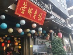 门面-蓉城老妈火锅(双林路店)