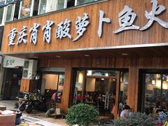 门面-肖肖酸萝卜鱼火锅(总店)