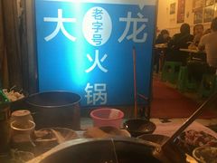 -大龙火锅(老店)