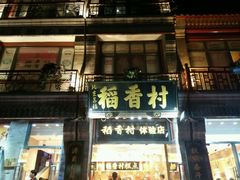 -稻香村(前门公交站店)