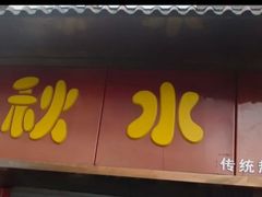 -小秋水饺(大成路总店)