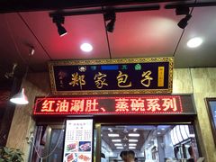 门面-郑家包子牛肉拉面(尚勤路店)