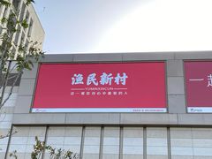 门面-悦海·家宴·冰花皮皮虾大锅贴(宝龙店)