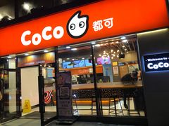 门面-CoCo都可(大华二店)