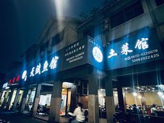 -天赋鱼馆(竹乡特色街店)
