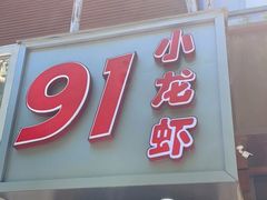 门面-91小龙虾·香辣蛙(蛇口店)