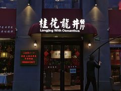 门面-桂花龙井餐厅