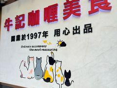 -牛记咖喱美食(十月初五日街店)