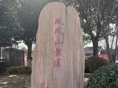 -张家港凤凰山景区恬庄古街