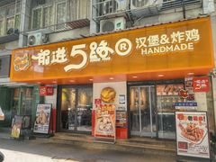 -前进5路汉堡炸鸡(前进五路总店)