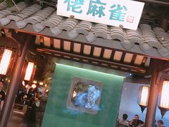 门面-佬麻雀·新湘菜(珠海金发购物中心店)