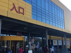 -宜家家居(西安未央商场店)