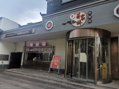 -蒋家桥饺面店(广陵路店)