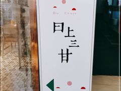 -日上三甘(三里屯店)