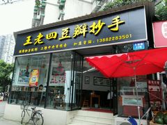 -面爸爸豆瓣抄手(贝森旗舰店)