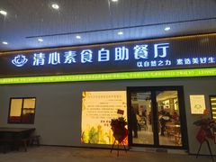 -清心素食自助餐厅(夫子庙店)